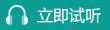 試聽