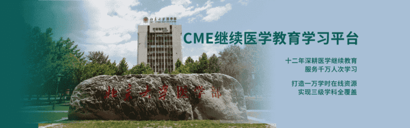 CME繼續(xù)教育