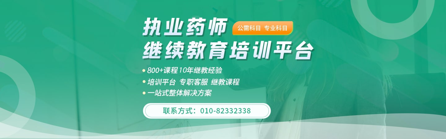 藥師執(zhí)業(yè)教育