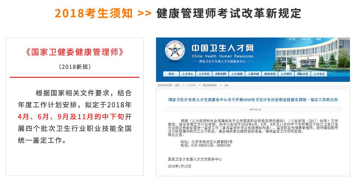 2018考生須知 >> 健康管理師考試改革新規定《國家衛計委健康管理師》（2018新規）根據《人力資源和社會保障部關于公布國家職業資格目錄的通知》（人社部發（2017）68）文件要求，結合年度工作計劃安排，擬定于2018年4月、6月、9月及11月的中下旬開張四個批次衛生行業職業技能全國統一鑒定工作。
