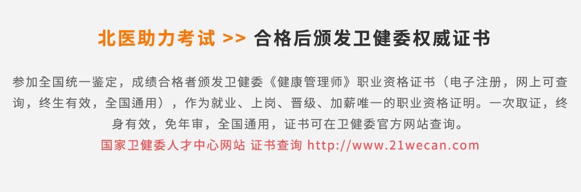 北醫助力考試合格后頒發衛計委權威證書    參加全國統一鑒定，成績合格者頒發衛計委《健康管理師》職業資格證書（電子注冊，網上可查詢，終生有效，全國通用），作為就業、上崗、晉級、加薪唯一的職業資格證明。一次取證，終身有效，免年審，全國通用，證書可再衛計委官方網站查詢。 北醫高級管理師培訓班  全國統一咨詢熱線 400-000-0000