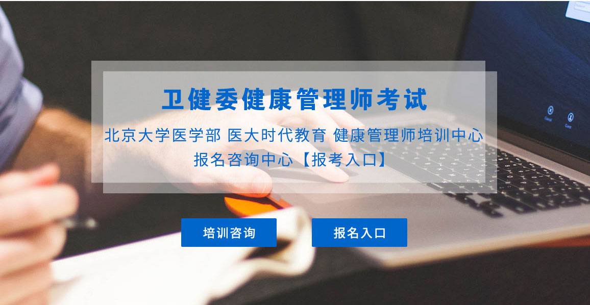 衛健委健康管理師培訓，北京大學醫學部，醫大時代教育，報考中心，咨詢中心，報名中心，咨詢報名