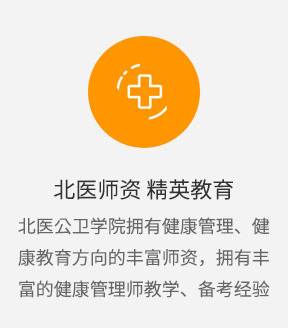 衛計委健康管理師考試 報名咨詢中心【北京報考入口】北大醫學部醫大時代教育 健康管理師培訓中心
精英教學、確保效果 北大名師，豐富的教學應考經驗，精英教育，效率提升