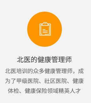 衛計委健康管理師考試 報名咨詢中心【北京報考入口】北大醫學部醫大時代教育 健康管理師培訓中心 健康管理師之家 北醫培訓的眾多健康管理師，成為健康領域精英人才