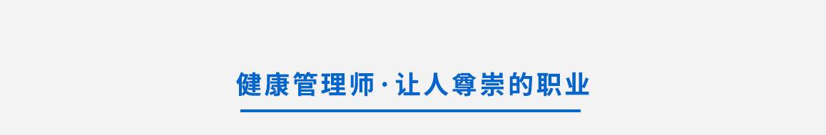 健康管理師 讓人尊崇的職業《健康中國2020》偉大戰略  國務院《關于促進健康服務業發展的若干意見》發布 市場前景好 需求巨大.健康管理師是國家人力資源和社會保障部向社會正式發布的第四批新職業，其資格證書由國家衛生計生委有關部門頒發，是對醫療機構、疾病預防機構、社區健康管理、健康監測、健康評估與干預、健康促進等相關工作人員技術水平的認證，是具有相應專業水平的證明。