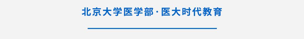 衛計委健康管理師考試 報名咨詢中心【北京報考入口】北大醫學部醫大時代教育 健康管理師培訓中心
