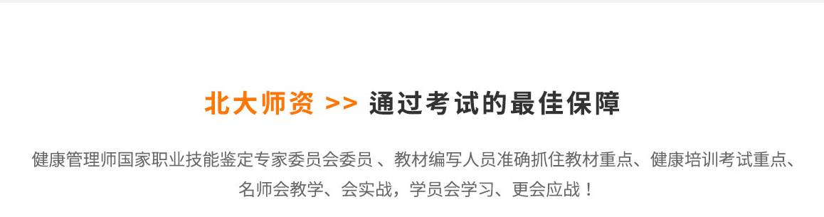 大師資 通過考試的最佳保障 健康管理師國家職業技能鑒定專家委員會委員 、教材編寫人員 準確抓住教材重點、健康培訓考試重點、名師會教學、會實戰、學員會學習、更會考試！