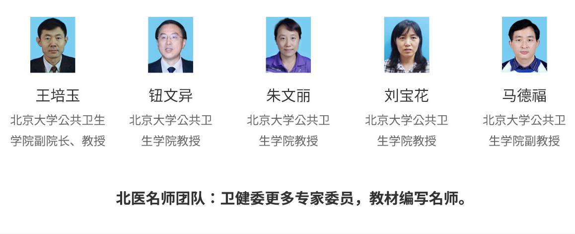 王培玉：北京大學公共衛生學院副院長、教授王培玉：北京大學公共衛生學院副院長、教授	鈕文異：北京大學公共衛生學院教授	朱文麗：北京大學公共衛生學院教授	劉寶花：北京大學公共衛生學院教授 馬德福：北京大學公共衛生學院副教授	更多名師團隊		